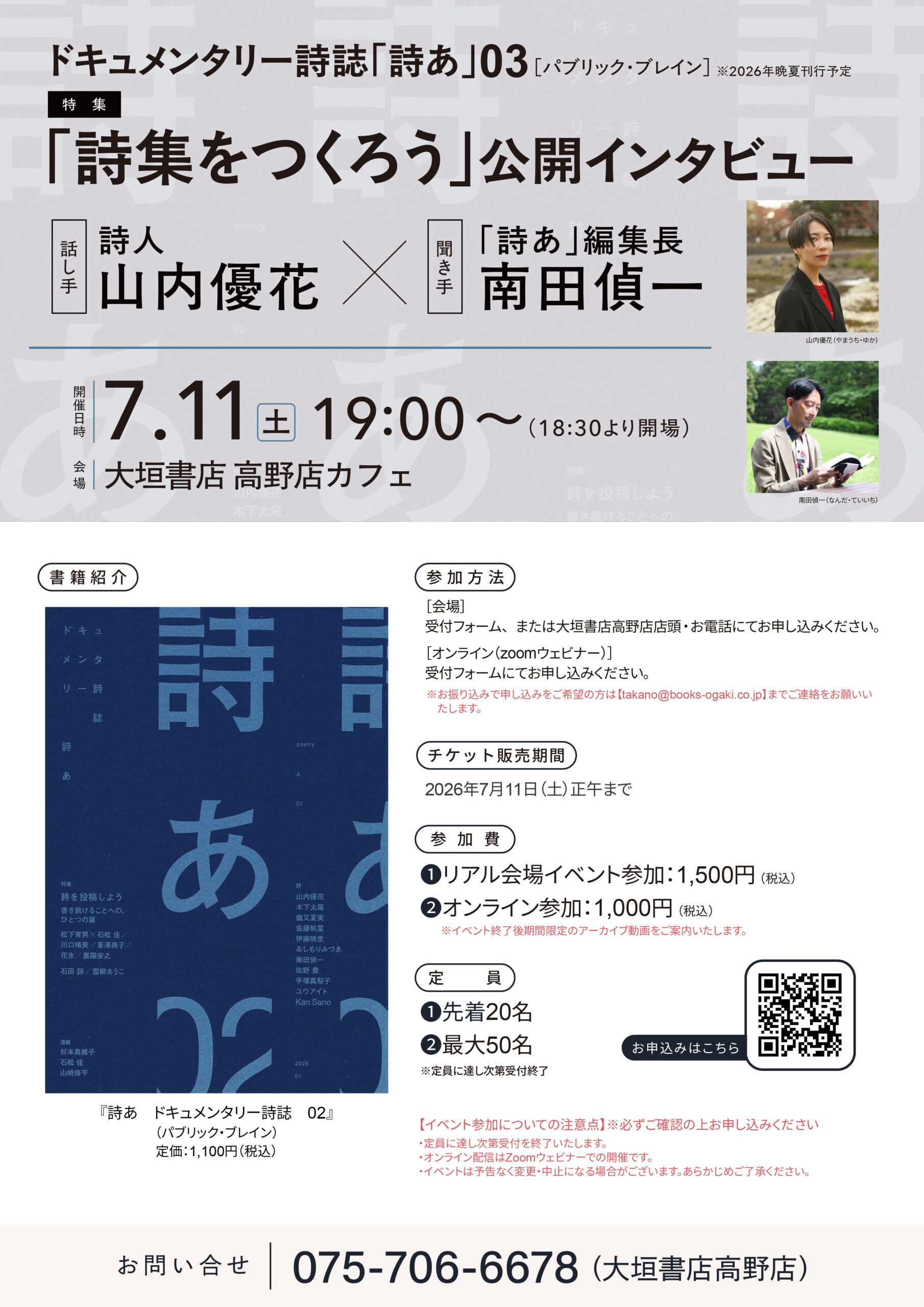 ★『少額本づくり』句集・歌集・詩集他／コース❸A5判50冊／編集から全工程を含む 詩集をつくろう」詩人・山内優花 公開インタビューイベント（2026.7.11